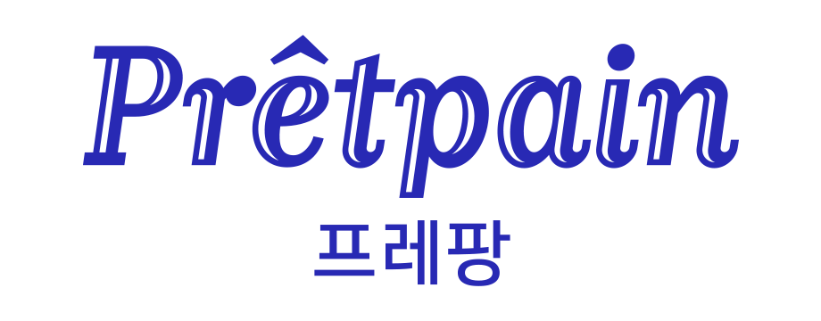 プレパン(Pretpain)