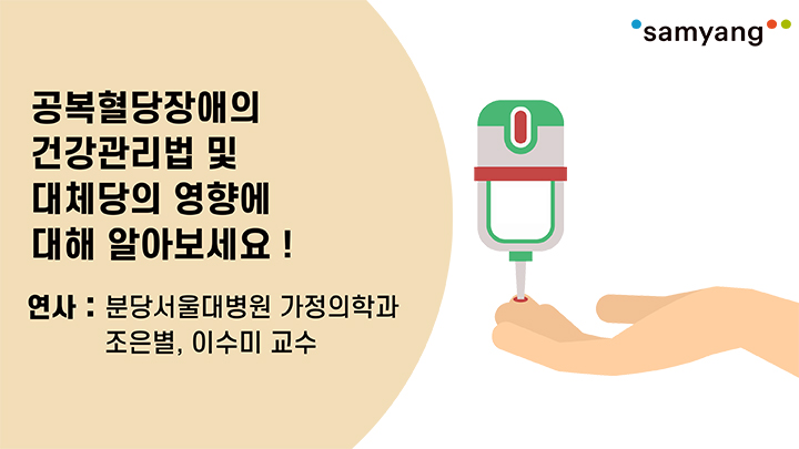 공복혈당장애의 건강관리법 및 대체당의 영향에 대해 알아보세요!