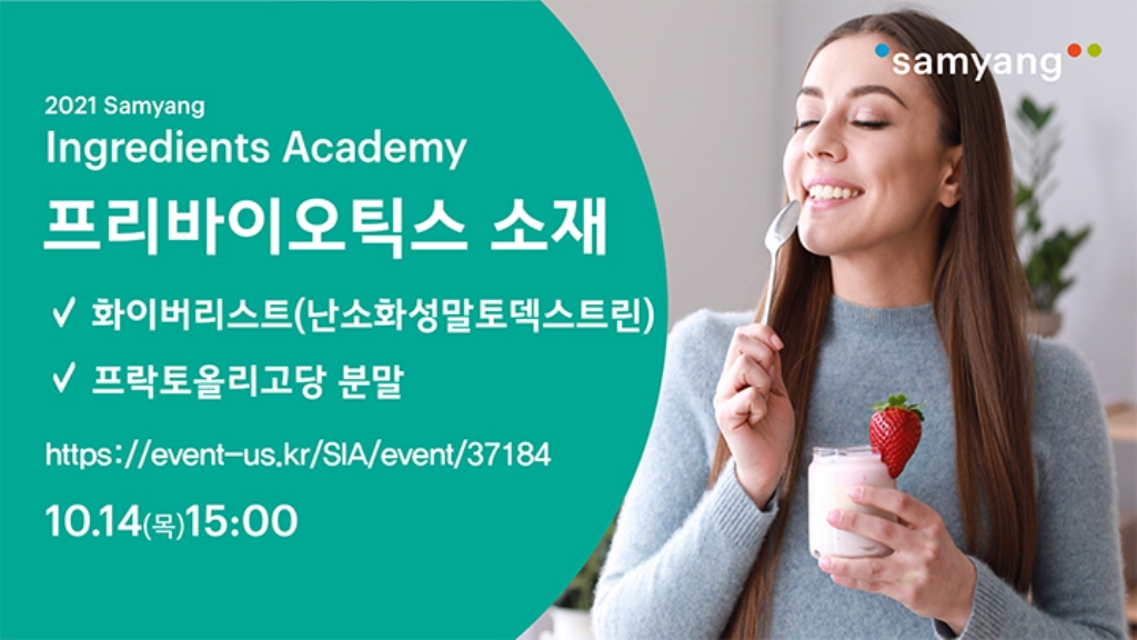 2021 3차 SIA 「프리바이오틱스 소재」