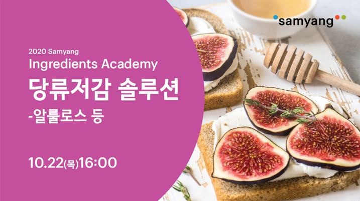 2020 Samyang Ingredients Academy (2차)
