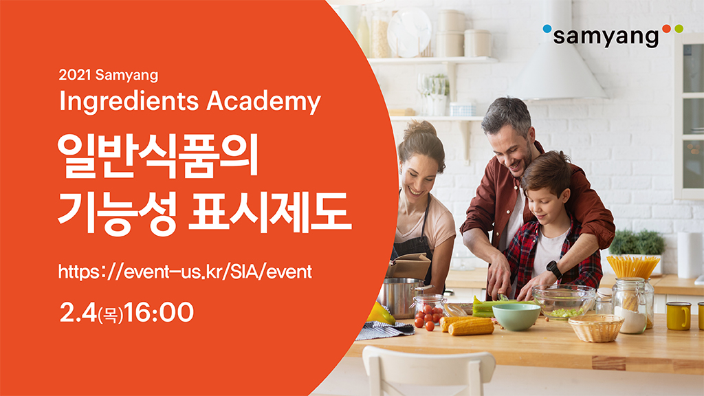 2021 1차 SIA 「일반식품의 기능성 표시제도 활용 솔루션」
