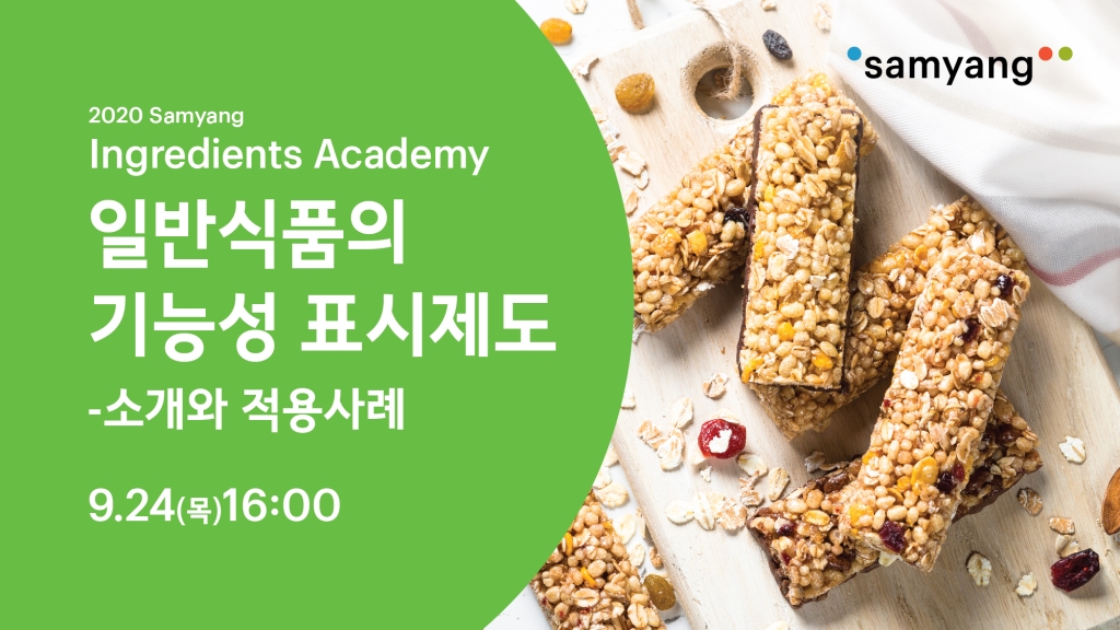 2020 Samyang Ingredients Academy (1차)