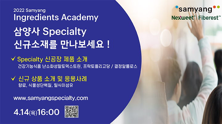 2022 1차 SIA 「삼양사 Specialty 신규 소재」