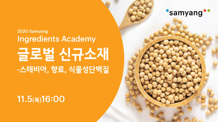2020 Samyang Ingredients Academy (3차)